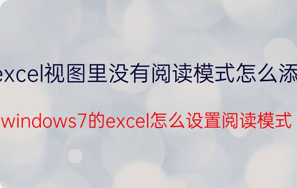 excel视图里没有阅读模式怎么添加 windows7的excel怎么设置阅读模式？